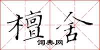 黃華生檀舍楷書怎么寫