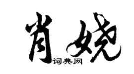 胡問遂肖嬈行書個性簽名怎么寫