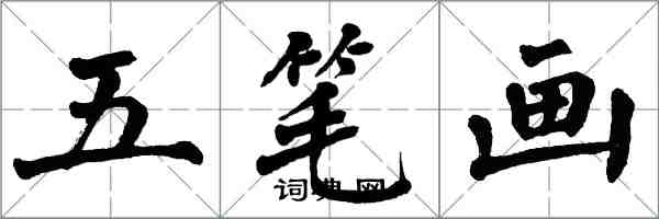 翁闓運五筆畫楷書怎么寫