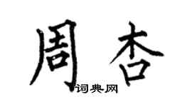 何伯昌周杏楷書個性簽名怎么寫