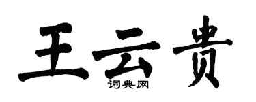 翁闓運王雲貴楷書個性簽名怎么寫