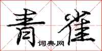 龐中華青雀行書怎么寫