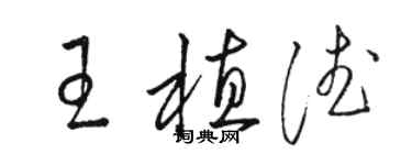 駱恆光王植德草書個性簽名怎么寫