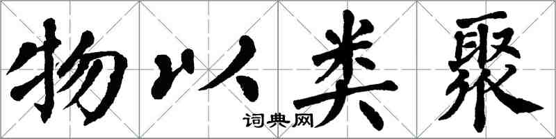 翁闓運物以類聚楷書怎么寫