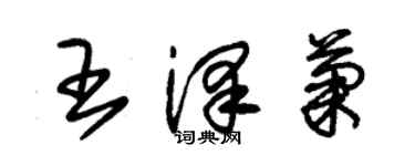 朱錫榮王澤菊草書個性簽名怎么寫