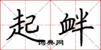 荊霄鵬起釁楷書怎么寫