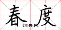 荊霄鵬春度楷書怎么寫