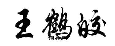 胡問遂王鶴皎行書個性簽名怎么寫