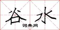 袁強谷水楷書怎么寫