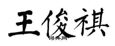 翁闓運王俊祺楷書個性簽名怎么寫
