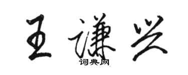 駱恆光王謙興行書個性簽名怎么寫