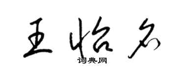 梁錦英王怡名草書個性簽名怎么寫