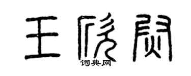 曾慶福王欣尉篆書個性簽名怎么寫