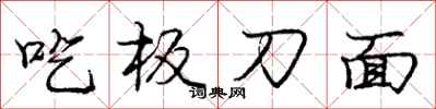龐中華吃板刀麵行書怎么寫