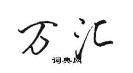 駱恆光萬匯行書個性簽名怎么寫