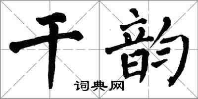 翁闓運乾韻楷書怎么寫