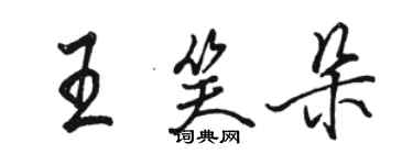 駱恆光王笑朵行書個性簽名怎么寫