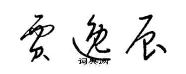 梁錦英賈逸辰草書個性簽名怎么寫