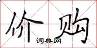 侯登峰價購楷書怎么寫