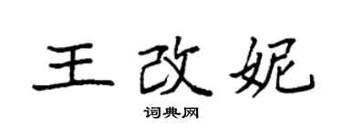 袁強王改妮楷書個性簽名怎么寫