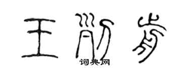 陳聲遠王列前篆書個性簽名怎么寫