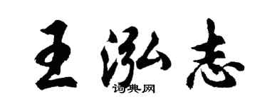 胡問遂王泓志行書個性簽名怎么寫
