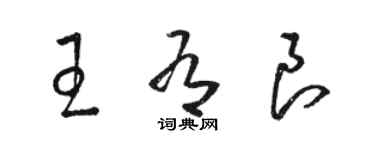 駱恆光王有良草書個性簽名怎么寫