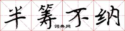 周炳元半籌不納楷書怎么寫