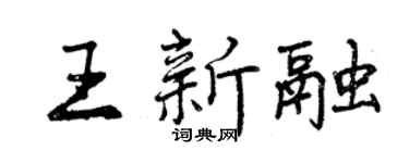 曾慶福王新融行書個性簽名怎么寫