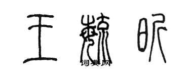 陳墨王毓昕篆書個性簽名怎么寫