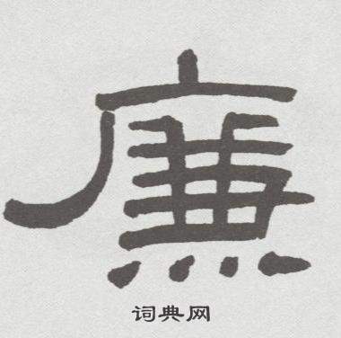 林散之在臨乙瑛碑中寫的廉