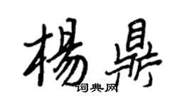 王正良楊鼎行書個性簽名怎么寫