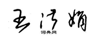 朱錫榮王淑娟草書個性簽名怎么寫