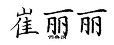 丁謙崔麗麗楷書個性簽名怎么寫