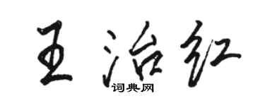 駱恆光王治紅行書個性簽名怎么寫