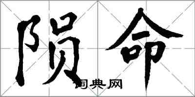 翁闓運隕命楷書怎么寫