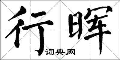 翁闓運行暉楷書怎么寫