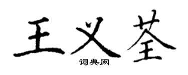 丁謙王義荃楷書個性簽名怎么寫