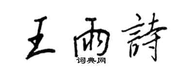 王正良王雨詩行書個性簽名怎么寫