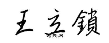 王正良王立鎖行書個性簽名怎么寫