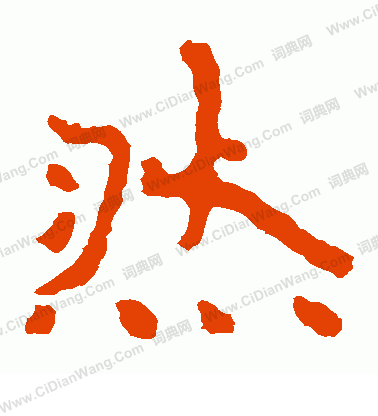 泰山金剛經寫的然