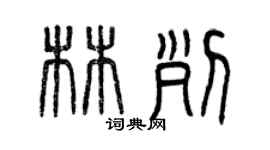曾慶福林列篆書個性簽名怎么寫