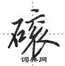 田英章寫的硬筆行書磙