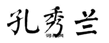 翁闓運孔秀蘭楷書個性簽名怎么寫