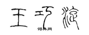 陳聲遠王巧旋篆書個性簽名怎么寫