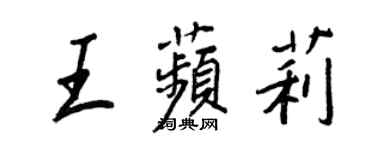 王正良王苹莉行書個性簽名怎么寫