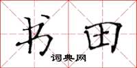黃華生書田楷書怎么寫