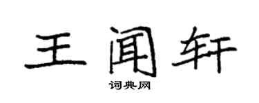 袁強王聞軒楷書個性簽名怎么寫
