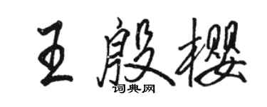 駱恆光王殷櫻行書個性簽名怎么寫