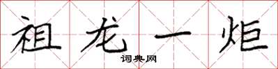 袁強祖龍一炬楷書怎么寫